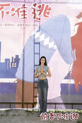 前妻不准逃 第04集