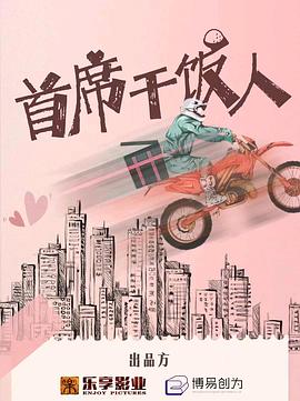 首席干饭人 第21集