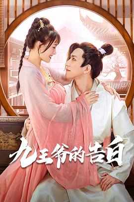 九王爷的告白 第24集(大结局)