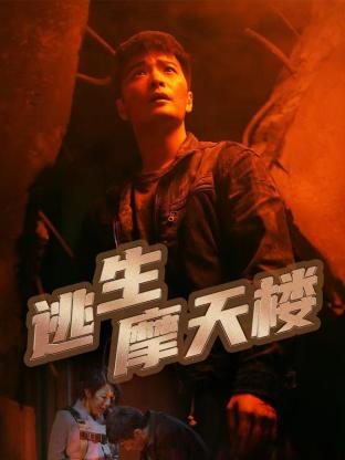 逃生摩天楼 第12集