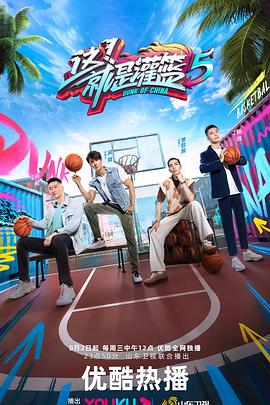 这！就是灌篮第五季 20231007上