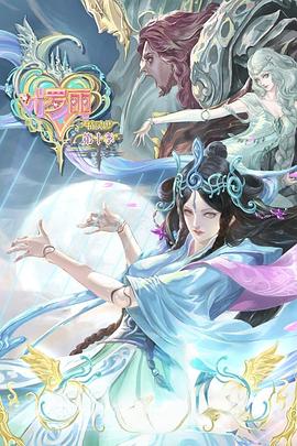 精灵梦叶罗丽10 第03集