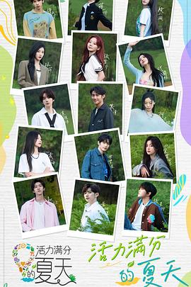 活力满分的夏天 202308003上