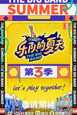 乐队的夏天第三季 20230915上