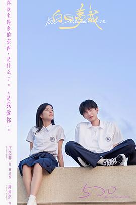 白日梦我 第02集