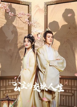 公主的交换人生 第05集