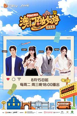 澳门奇妙游·街头篇 20230912