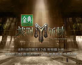 披荆斩棘3 20230818