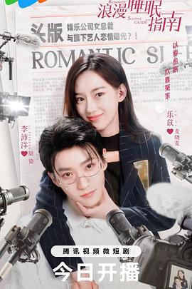 浪漫睡眠指南 第09集