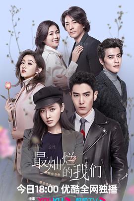 最灿烂的我们 第09集