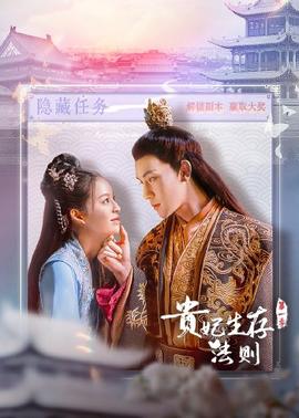 贵妃生存法则 第04集