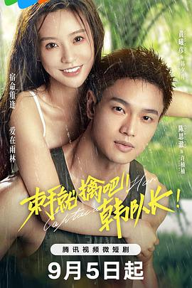 束手就擒吧！韩队长 第16集