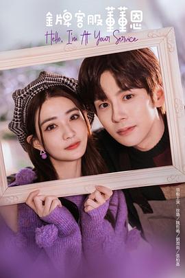 金牌客服董董恩 第3集