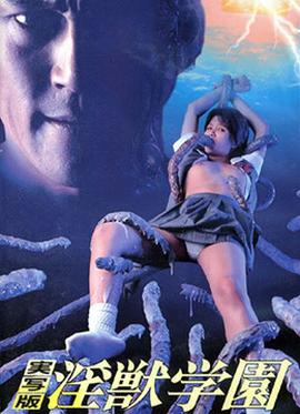 淫兽学院真人版：色魔界的逆袭(大结局)