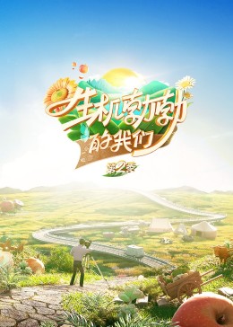 生机勃勃的我们 20230923