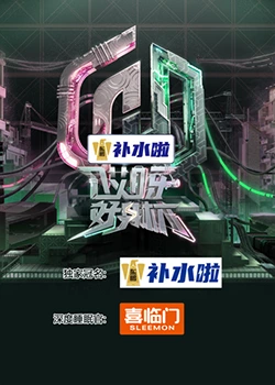 哎呀好身材 奔赴季 20231007