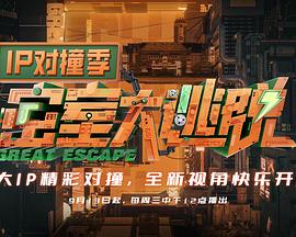 密室大逃脱IP对撞季 20230927