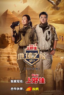 地球之极·侣行 第八季 20231128