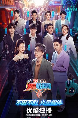 火星情报局第六季 20231103 特临时工