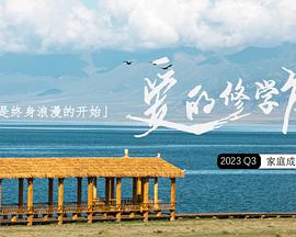 爱的修学旅行 20231107