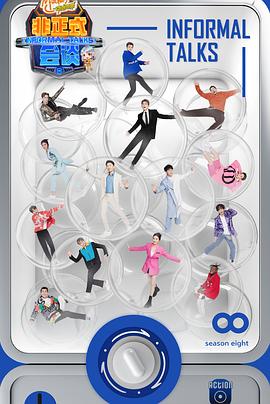 非正式会谈第八季 20231109