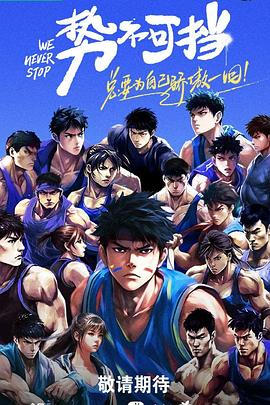 势不可挡 30231201上