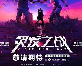 炙爱之战 20231219