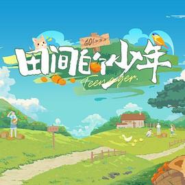 田间的少年 20231228