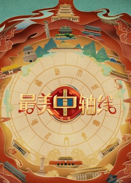 最美中轴线第三季 20240105