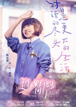 鲁豫有约一日行 第十二季 20240116