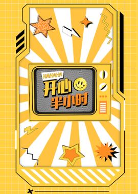 开心半小时 第114集