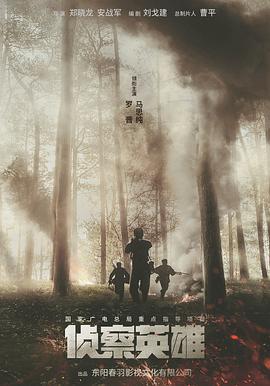 侦察英雄 第2集