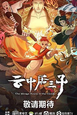 云中居三子 第02集