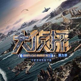 大侦探第九季 20240118第2期