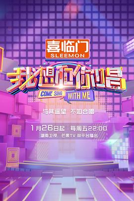 我想和你唱第五季 20240209