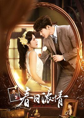 春日浓情 第11集