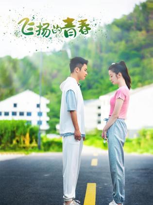 飞扬的青春2024 第12集