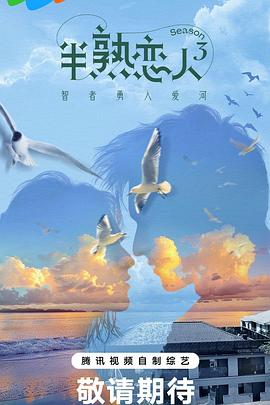 半熟恋人第三季 20240329