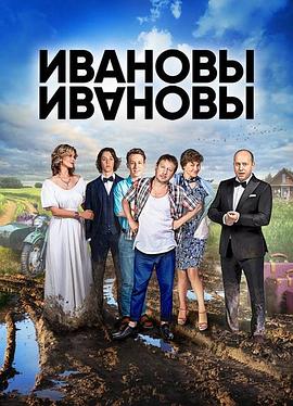 伊万诺夫一家第二季 第04集