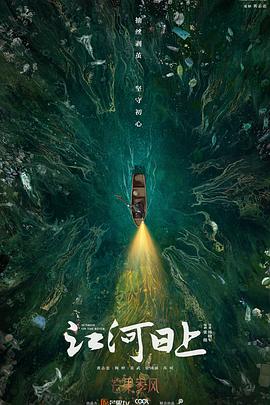江河日上 第12集