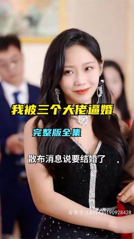 救命，我被三个大佬逼婚 41-60集