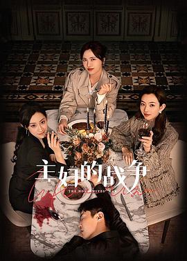主妇的战争 第02集