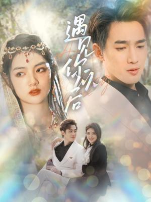 遇见你以后 1-20集