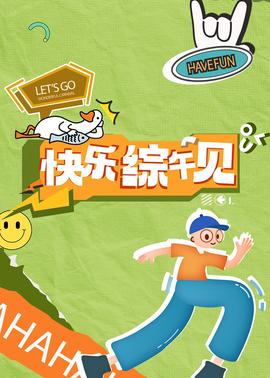 快乐综午见 20241002