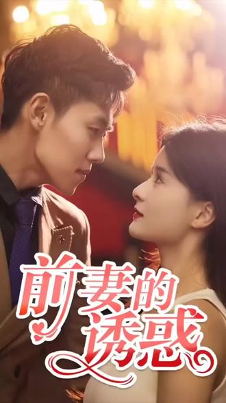 前妻的诱惑 31-60集