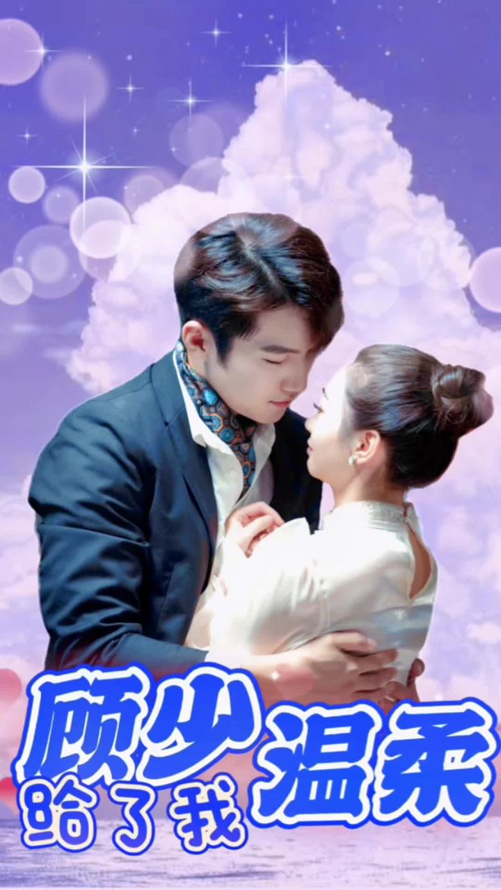 顾少温柔给了我 21-40集