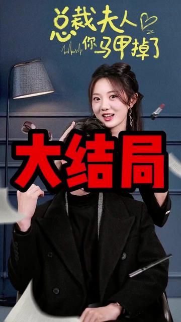 总裁夫人你马甲掉了 61-80集