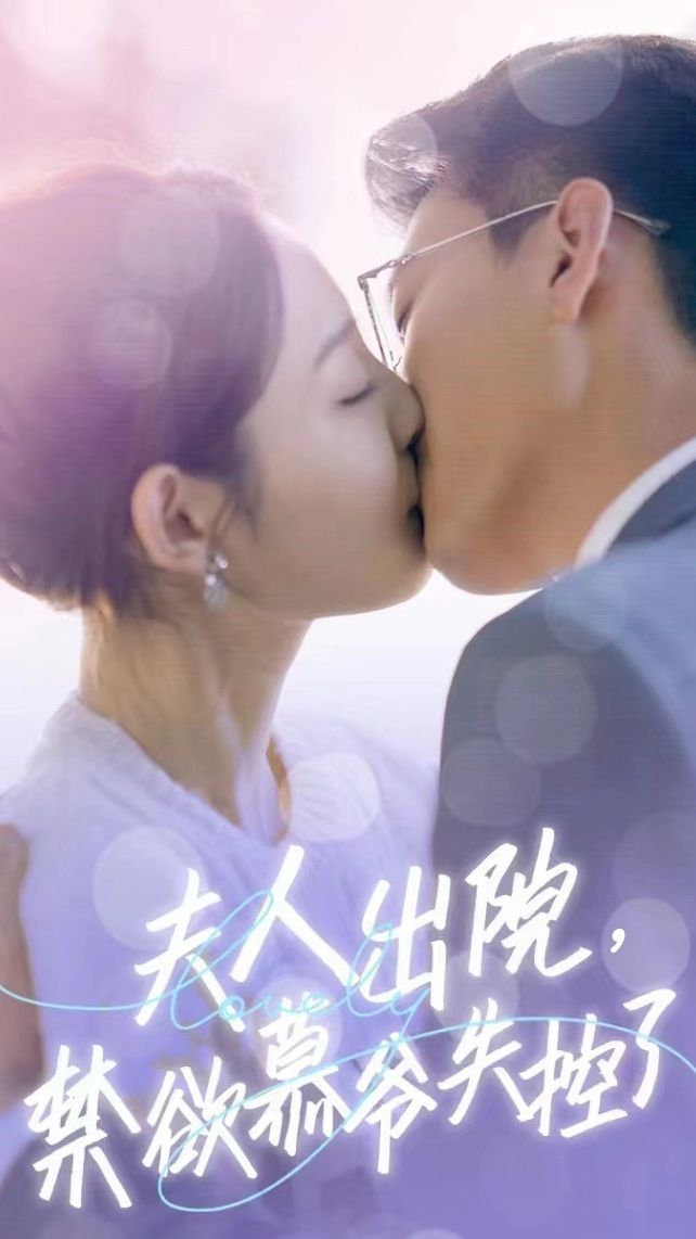 夫人出院，禁欲慕爷失控了 全集(大结局)