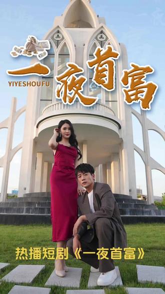 一夜首富 1-20集