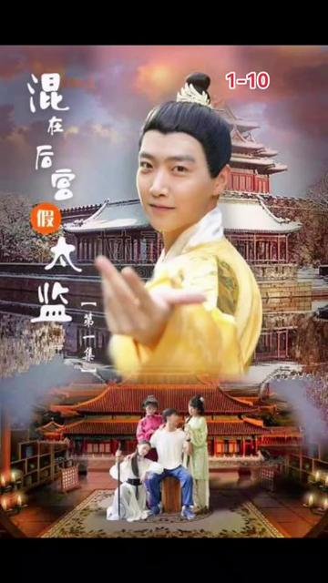 混在后宫的假太监 61-80集